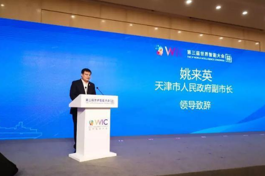 「第三届世界智能大会」国际智慧城市创新发展