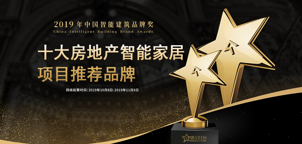 2019年十大房地产智能家居项目推荐品牌奖投票进